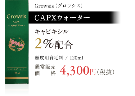 グロウシスCAPXウォーター　キャピキシル2%配合　120ml 通常販売価格4300円